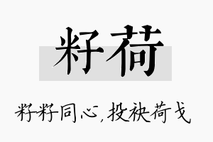 籽荷名字的寓意及含义