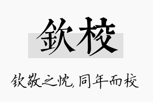 钦校名字的寓意及含义