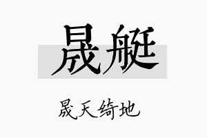 晟艇名字的寓意及含义