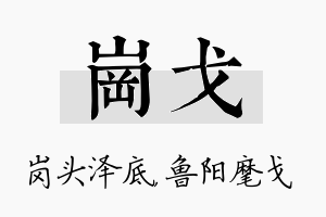 岗戈名字的寓意及含义