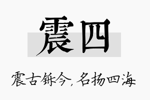 震四名字的寓意及含义