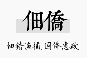 佃侨名字的寓意及含义