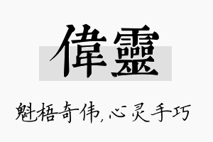 伟灵名字的寓意及含义