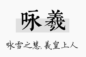 咏羲名字的寓意及含义