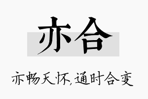 亦合名字的寓意及含义