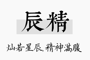 辰精名字的寓意及含义