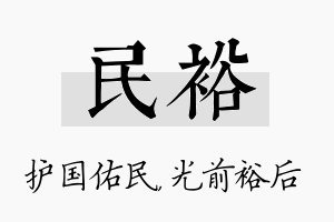 民裕名字的寓意及含义