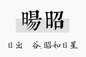 旸昭名字的寓意及含义