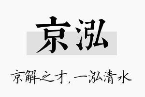 京泓名字的寓意及含义