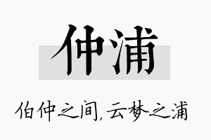 仲浦名字的寓意及含义