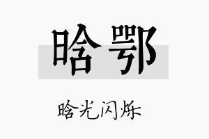 晗鄂名字的寓意及含义