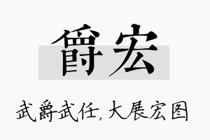 爵宏名字的寓意及含义