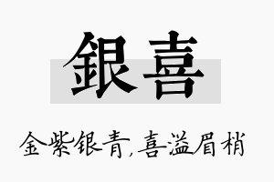 银喜名字的寓意及含义