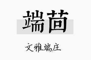 端茴名字的寓意及含义