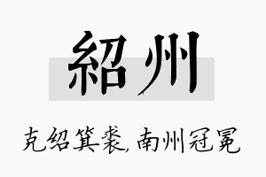 绍州名字的寓意及含义