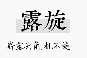 露旋名字的寓意及含义