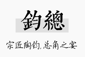 钧总名字的寓意及含义