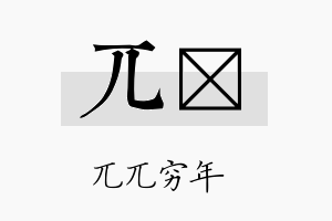 兀窭名字的寓意及含义