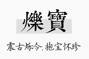 烁宝名字的寓意及含义