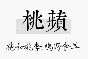 桃苹名字的寓意及含义