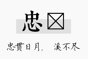 忠淯名字的寓意及含义