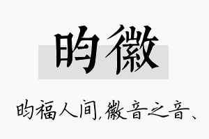 昀徽名字的寓意及含义