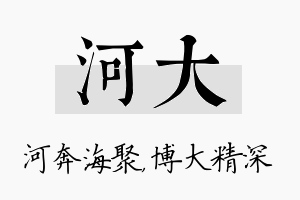 河大名字的寓意及含义