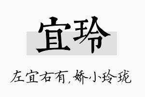 宜玲名字的寓意及含义