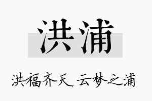 洪浦名字的寓意及含义