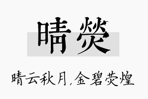 晴荧名字的寓意及含义