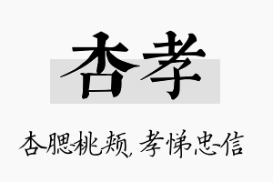 杏孝名字的寓意及含义