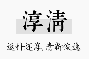 淳清名字的寓意及含义