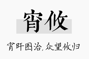 宵攸名字的寓意及含义