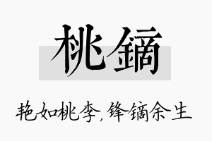 桃镝名字的寓意及含义