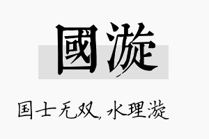 国漩名字的寓意及含义