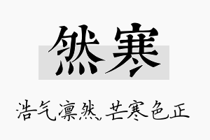 然寒名字的寓意及含义