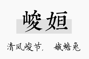 峻姮名字的寓意及含义