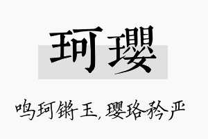 珂璎名字的寓意及含义