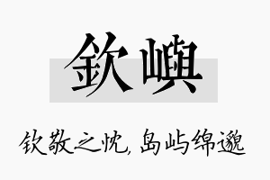 钦屿名字的寓意及含义