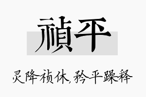 祯平名字的寓意及含义