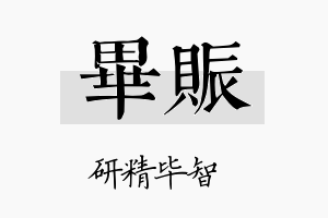 毕赈名字的寓意及含义