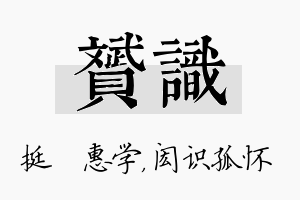 赟识名字的寓意及含义