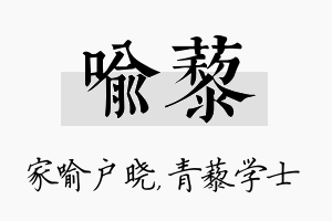 喻藜名字的寓意及含义