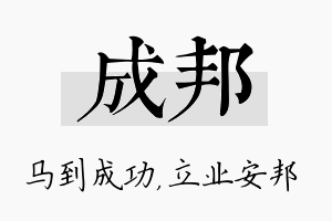 成邦名字的寓意及含义