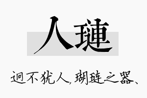 人琏名字的寓意及含义