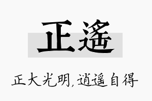 正遥名字的寓意及含义