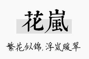 花岚名字的寓意及含义