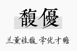 馥优名字的寓意及含义