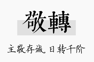 敬转名字的寓意及含义