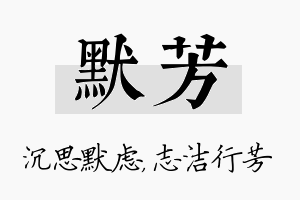 默芳名字的寓意及含义